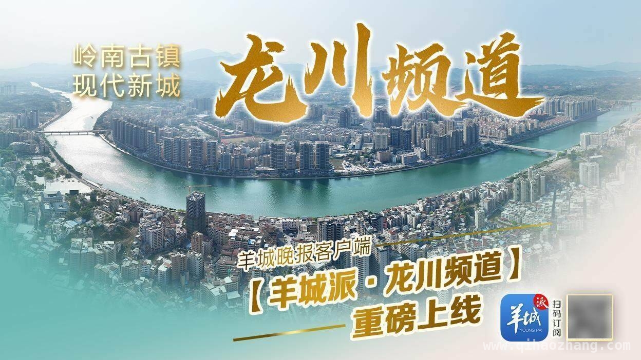 羊城晚报携手龙川，频道上线助力千年古县焕新活力