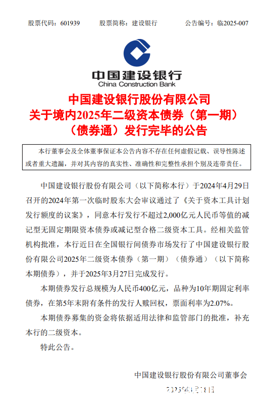 400亿！建设银行二级资本债券发行完成