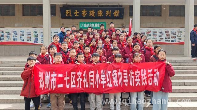 齐礼闫小学清明校外实践，缅怀先烈共筑爱国情，郑州齐礼闫小学清明祭英烈，传承红色精神