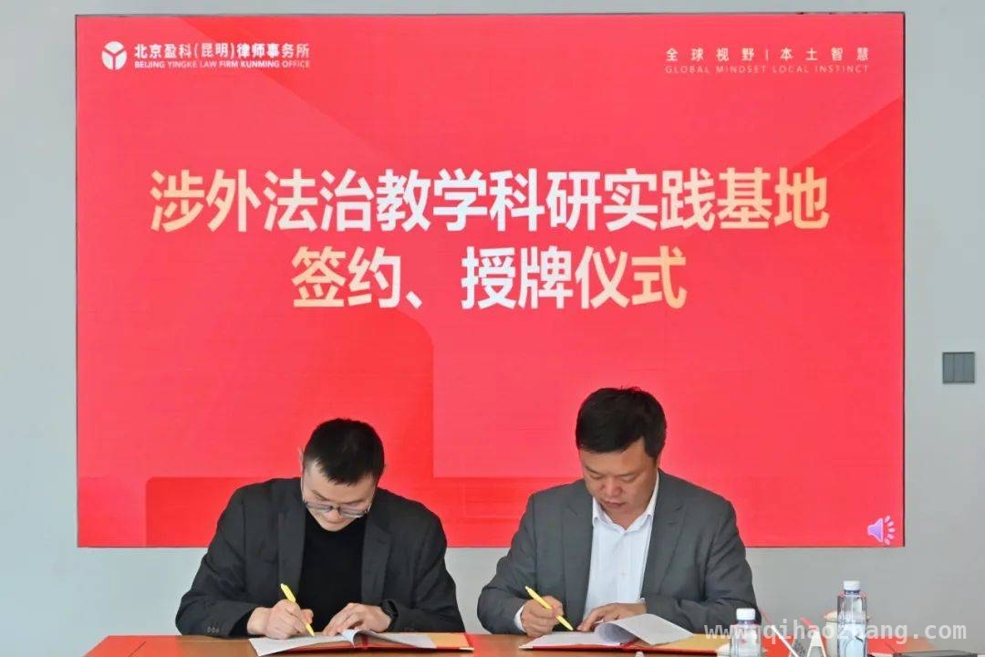 盈科昆明牵手西南大学，涉外法治教学科研实践基地落地，西南大学与盈科昆明合作，为涉外法治人才培养添砖加瓦