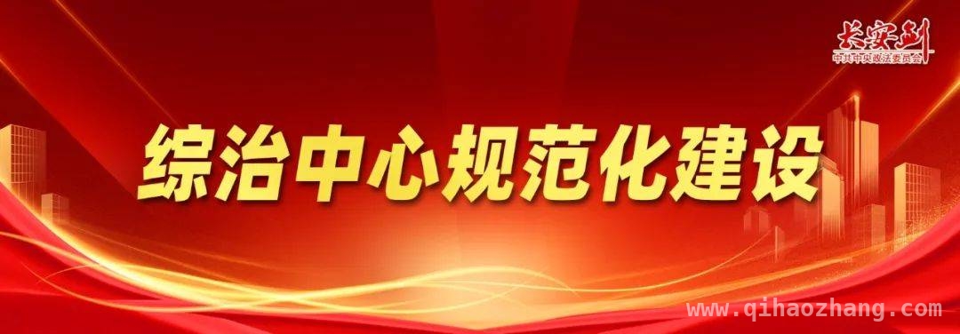 科技赋能综治中心，助力基层矛盾化解 综治中心规范化建设：提升基层治理效能