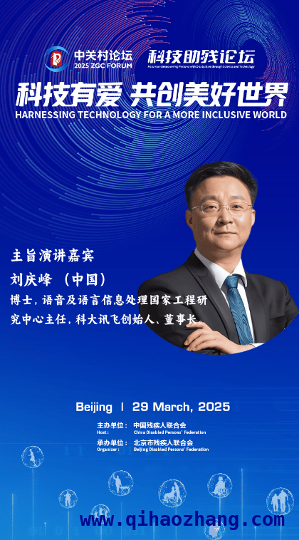 聚焦2025中关村论坛科技助残平行论坛，共赴科技助残之约，科技助残盛会：2025中关村论坛开启美好新篇