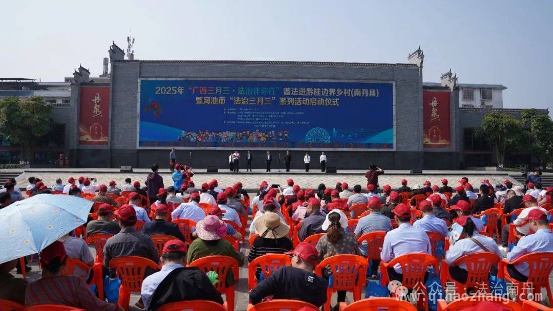 2025年“广西三月三·法治伴你行”普法活动在南丹盛大启动 “法治三月三”活动在南丹起航，深入推进民族法治宣传