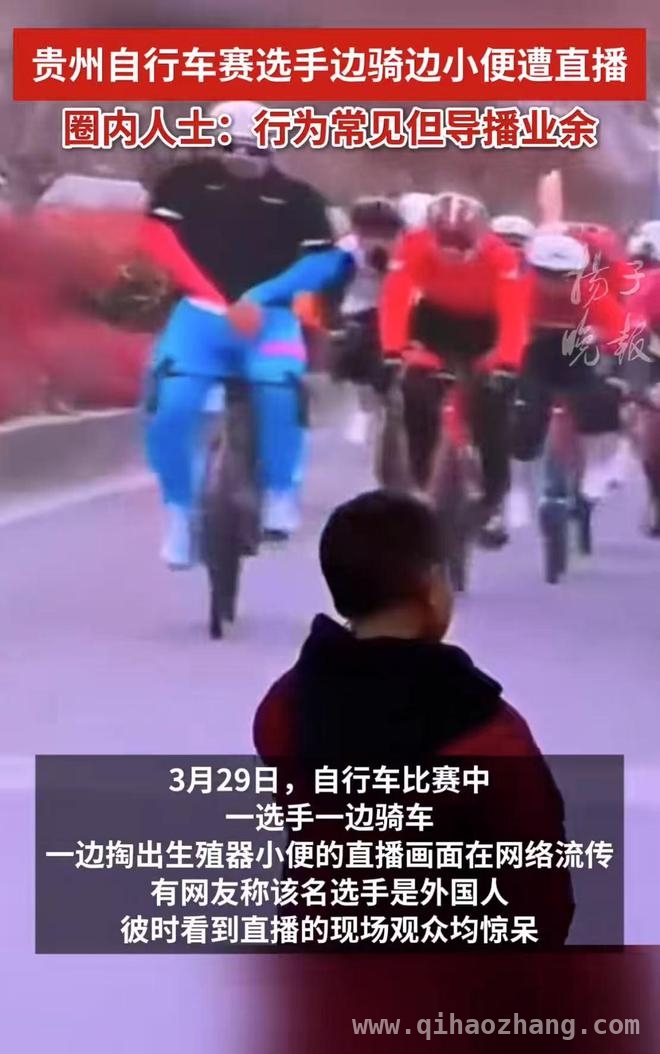 贵州自行车赛惊现边骑边小便，观众惊掉下巴！ 多彩贵州自行车联赛：外国骑手边骑边小便引热议