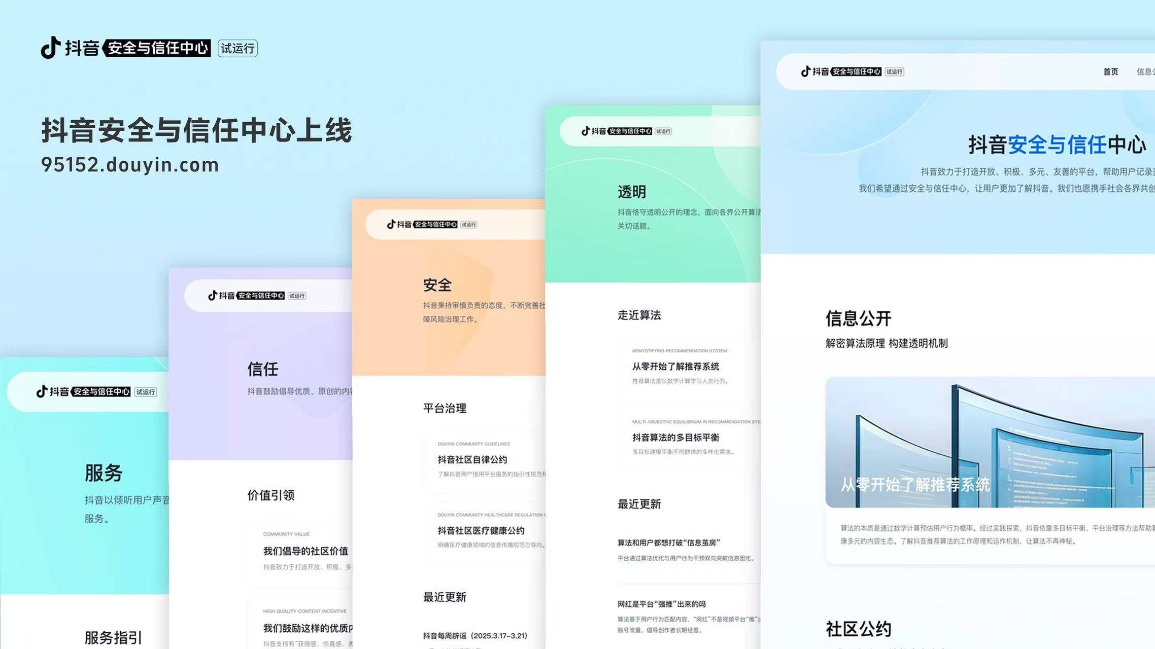 抖音“安全与信任中心”上线，助力打造健康网络生态，抖音上线“安全与信任中心”，算法透明时代来临！