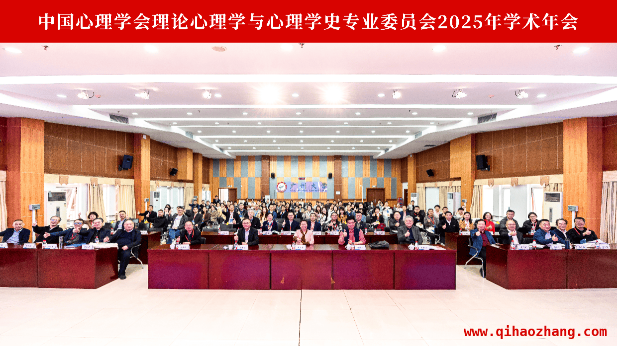 2025心理学学术年会广州开幕，聚焦心理福祉与健康社会