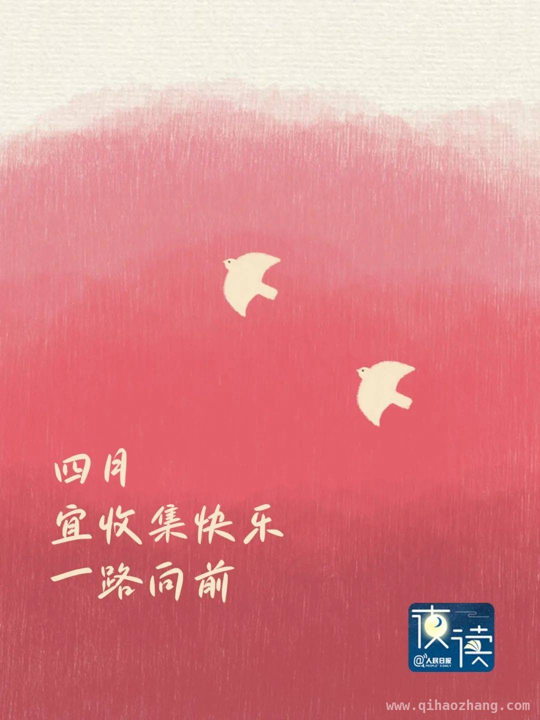 拥抱四月，邂逅美好与希望