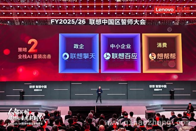 联想中国区新财年：混合式AI赋能，力争营收双位数增长 联想中国区新财年：AI引领，续写智能化转型新篇章