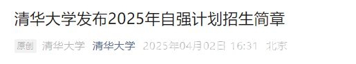 清华大学2025年自强计划发布，助力农村学子逐梦清华