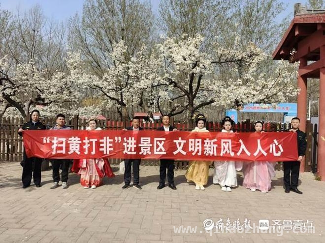 走进夏津香雪园，“扫黄打非”宣传为旅游添文明底色 夏津香雪园景区开展“扫黄打非”宣传活动，助力文化旅游环境净化