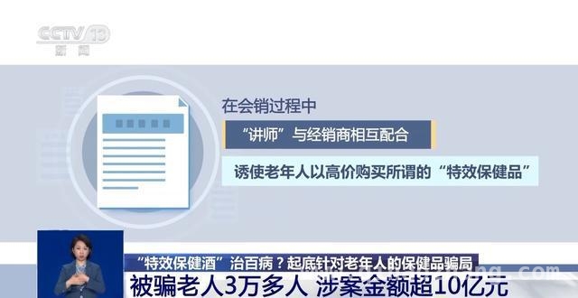“特效保健酒”骗局：3万老人被骗超10亿