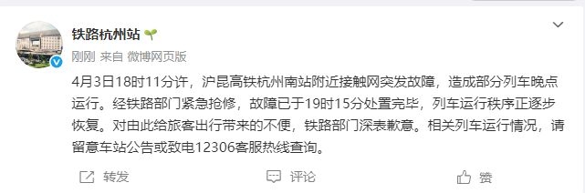 沪昆高铁故障致杭州东站列车晚点，旅客出行受影响