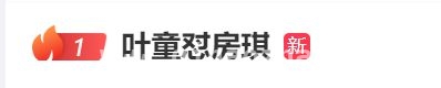 乘风2025二公引热议，叶童怼房琪谢娜来“搅局”，“许仙”叶童耿直回应房琪拒绝，谢娜紧跟热点调侃